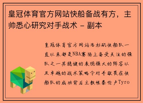 皇冠体育官方网站快船备战有方，主帅悉心研究对手战术 - 副本