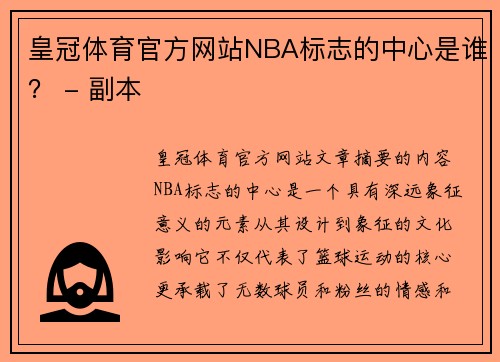皇冠体育官方网站NBA标志的中心是谁？ - 副本