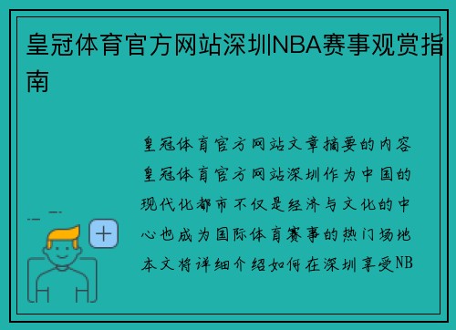 皇冠体育官方网站深圳NBA赛事观赏指南