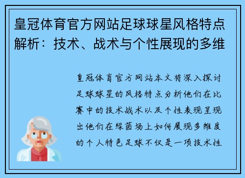 皇冠体育官方网站足球球星风格特点解析：技术、战术与个性展现的多维度解读 - 副本