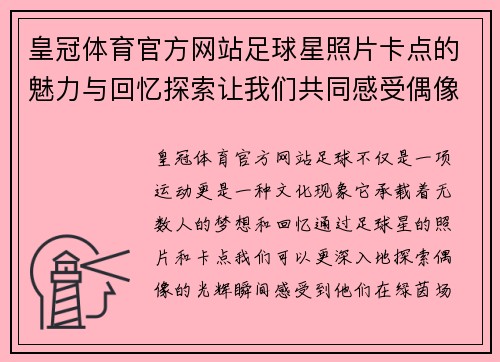 皇冠体育官方网站足球星照片卡点的魅力与回忆探索让我们共同感受偶像的光辉瞬间 - 副本