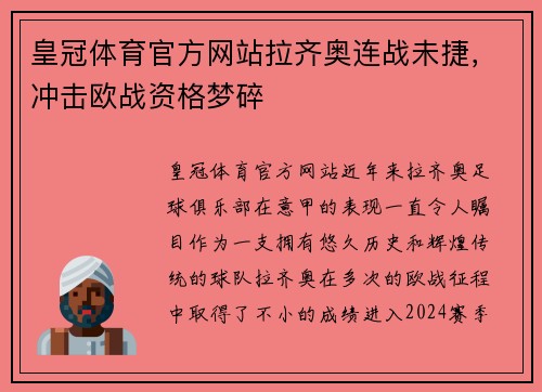 皇冠体育官方网站拉齐奥连战未捷，冲击欧战资格梦碎