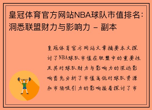 皇冠体育官方网站NBA球队市值排名：洞悉联盟财力与影响力 - 副本
