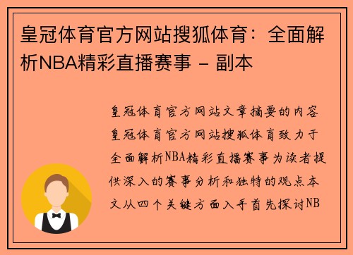 皇冠体育官方网站搜狐体育：全面解析NBA精彩直播赛事 - 副本