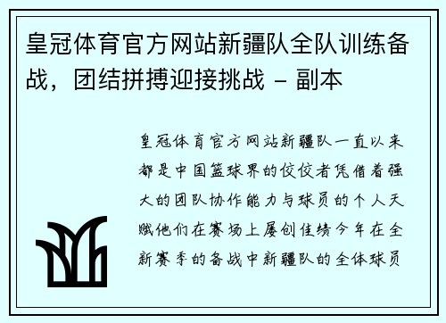 皇冠体育官方网站新疆队全队训练备战，团结拼搏迎接挑战 - 副本