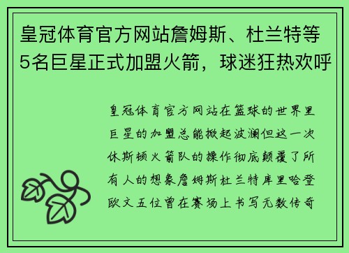 皇冠体育官方网站詹姆斯、杜兰特等5名巨星正式加盟火箭，球迷狂热欢呼堪比疯狂排队抢购！