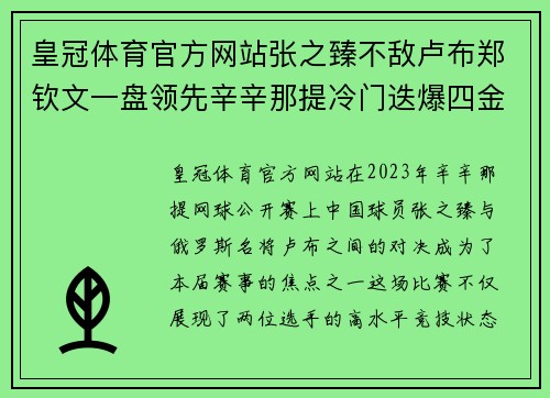 皇冠体育官方网站张之臻不敌卢布郑钦文一盘领先辛辛那提冷门迭爆四金花输球 - 副本