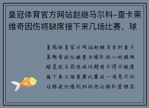 皇冠体育官方网站赵继马尔科-查卡莱维奇因伤将缺席接下来几场比赛，球队面临严峻挑战 - 副本