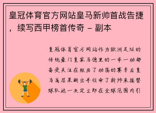 皇冠体育官方网站皇马新帅首战告捷，续写西甲榜首传奇 - 副本