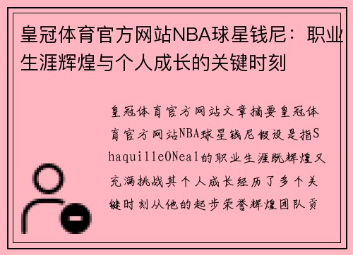 皇冠体育官方网站NBA球星钱尼：职业生涯辉煌与个人成长的关键时刻