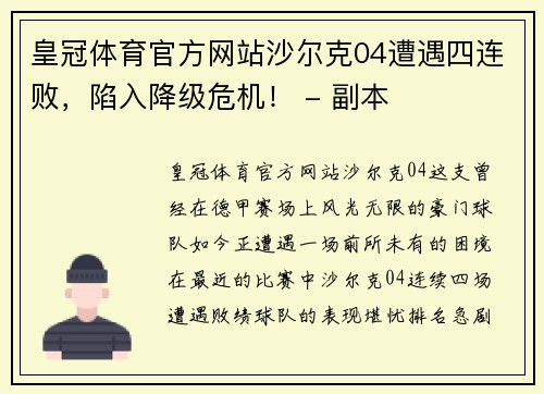 皇冠体育官方网站沙尔克04遭遇四连败，陷入降级危机！ - 副本