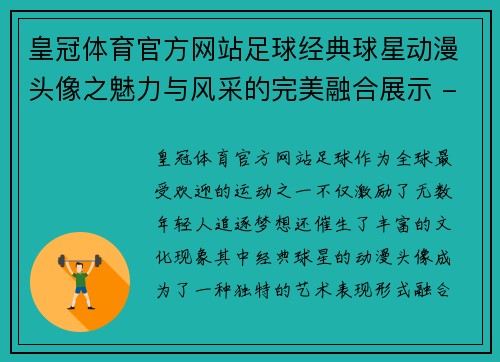皇冠体育官方网站足球经典球星动漫头像之魅力与风采的完美融合展示 - 副本