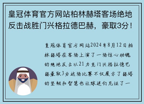 皇冠体育官方网站柏林赫塔客场绝地反击战胜门兴格拉德巴赫，豪取3分！ - 副本