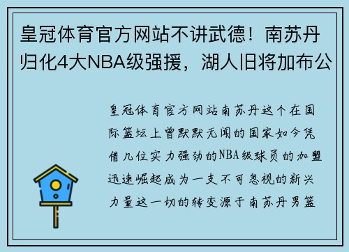 皇冠体育官方网站不讲武德！南苏丹归化4大NBA级强援，湖人旧将加布公牛MVP后再战世界杯