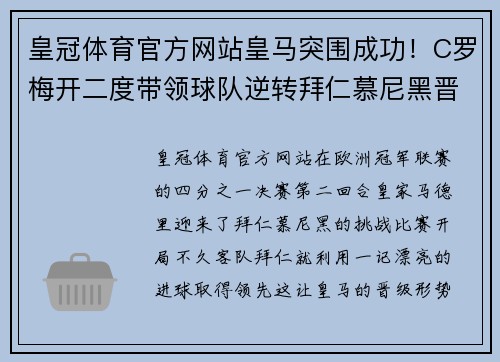 皇冠体育官方网站皇马突围成功！C罗梅开二度带领球队逆转拜仁慕尼黑晋级欧冠半决赛
