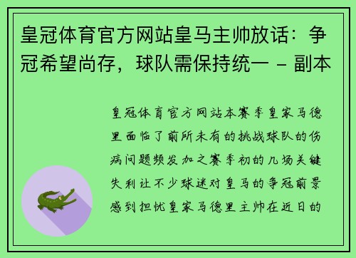 皇冠体育官方网站皇马主帅放话：争冠希望尚存，球队需保持统一 - 副本