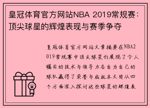皇冠体育官方网站NBA 2019常规赛：顶尖球星的辉煌表现与赛季争夺