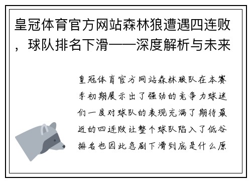 皇冠体育官方网站森林狼遭遇四连败，球队排名下滑——深度解析与未来展望