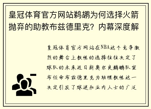 皇冠体育官方网站鹈鹕为何选择火箭抛弃的助教布兹德里克？内幕深度解析 - 副本