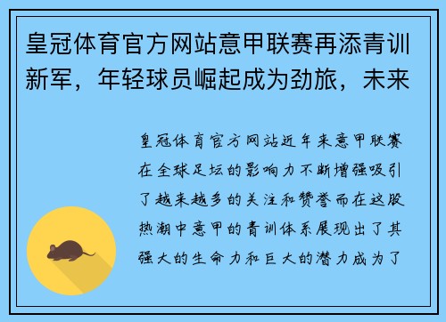 皇冠体育官方网站意甲联赛再添青训新军，年轻球员崛起成为劲旅，未来可期