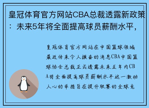 皇冠体育官方网站CBA总裁透露新政策：未来5年将全面提高球员薪酬水平，吸引更多国际球星加盟 - 副本 - 副本