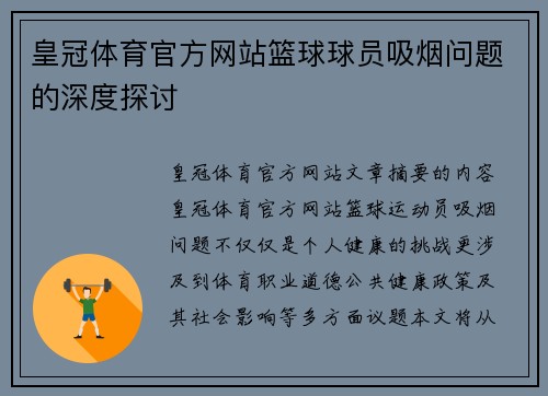 皇冠体育官方网站篮球球员吸烟问题的深度探讨