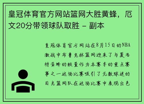 皇冠体育官方网站篮网大胜黄蜂，厄文20分带领球队取胜 - 副本