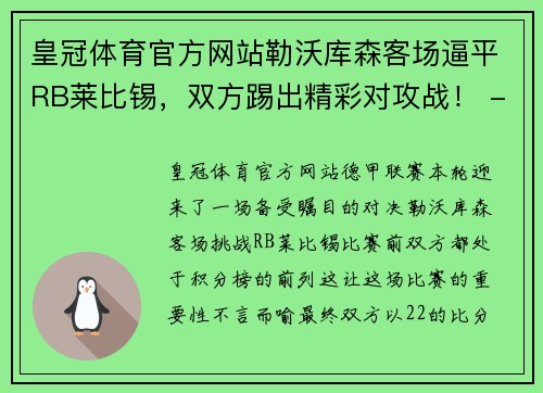 皇冠体育官方网站勒沃库森客场逼平RB莱比锡，双方踢出精彩对攻战！ - 副本