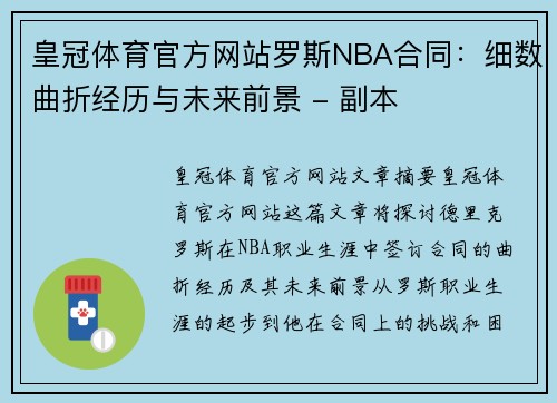 皇冠体育官方网站罗斯NBA合同：细数曲折经历与未来前景 - 副本