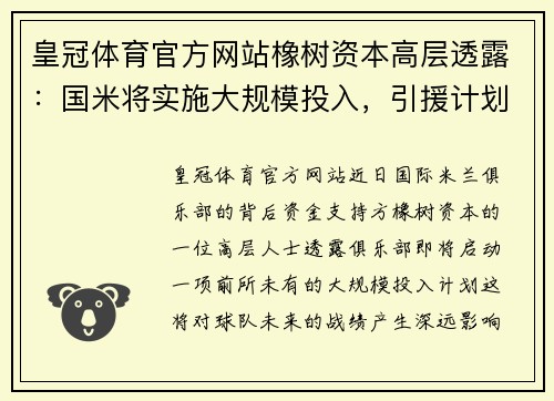 皇冠体育官方网站橡树资本高层透露：国米将实施大规模投入，引援计划已提上日程 - 副本