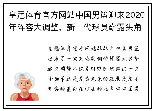 皇冠体育官方网站中国男篮迎来2020年阵容大调整，新一代球员崭露头角助力争夺国际赛事