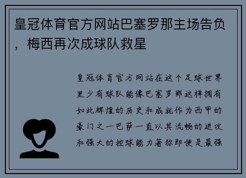 皇冠体育官方网站巴塞罗那主场告负，梅西再次成球队救星