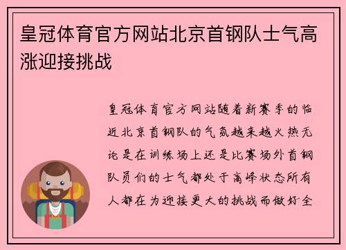皇冠体育官方网站北京首钢队士气高涨迎接挑战