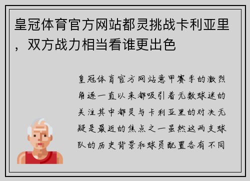 皇冠体育官方网站都灵挑战卡利亚里，双方战力相当看谁更出色