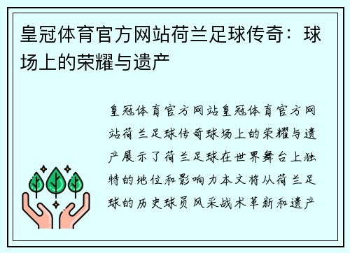 皇冠体育官方网站荷兰足球传奇：球场上的荣耀与遗产