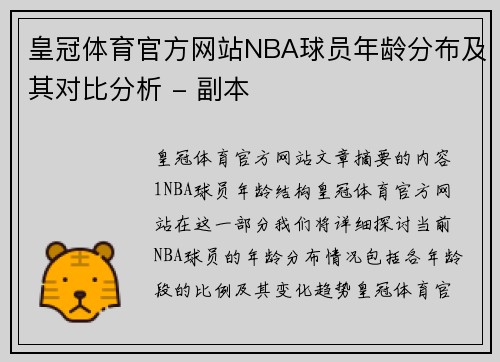 皇冠体育官方网站NBA球员年龄分布及其对比分析 - 副本