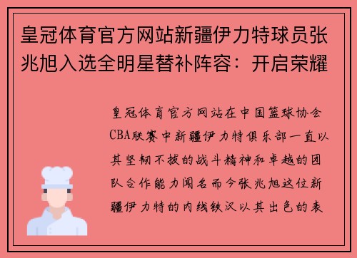 皇冠体育官方网站新疆伊力特球员张兆旭入选全明星替补阵容：开启荣耀新篇章