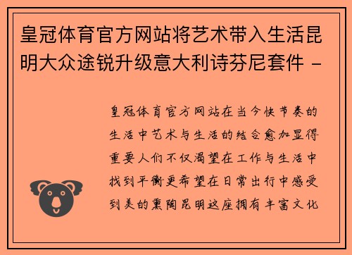 皇冠体育官方网站将艺术带入生活昆明大众途锐升级意大利诗芬尼套件 - 副本