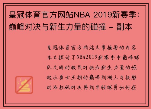 皇冠体育官方网站NBA 2019新赛季：巅峰对决与新生力量的碰撞 - 副本