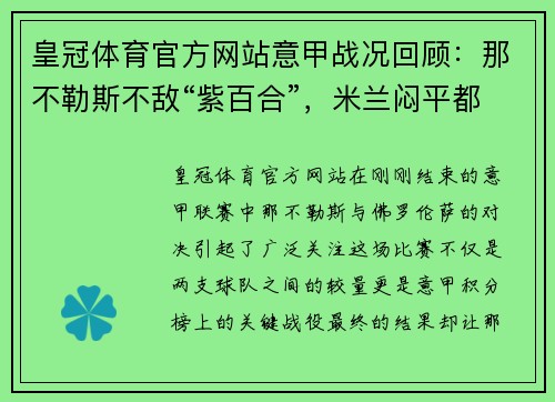 皇冠体育官方网站意甲战况回顾：那不勒斯不敌“紫百合”，米兰闷平都灵