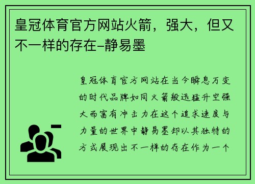 皇冠体育官方网站火箭，强大，但又不一样的存在-静易墨