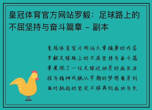 皇冠体育官方网站罗毅：足球路上的不屈坚持与奋斗篇章 - 副本