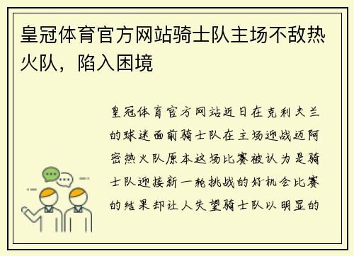 皇冠体育官方网站骑士队主场不敌热火队，陷入困境