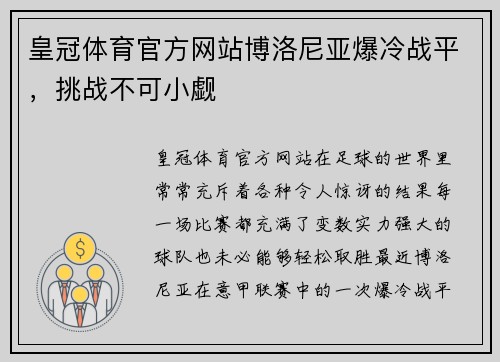 皇冠体育官方网站博洛尼亚爆冷战平，挑战不可小觑