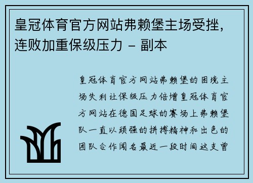 皇冠体育官方网站弗赖堡主场受挫，连败加重保级压力 - 副本