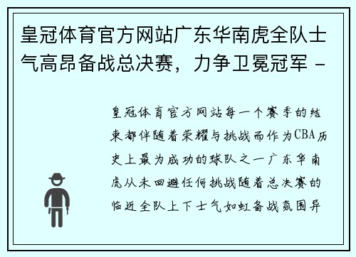 皇冠体育官方网站广东华南虎全队士气高昂备战总决赛，力争卫冕冠军 - 副本