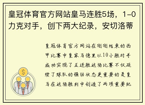 皇冠体育官方网站皇马连胜5场，1-0力克对手，创下两大纪录，安切洛蒂的奇迹