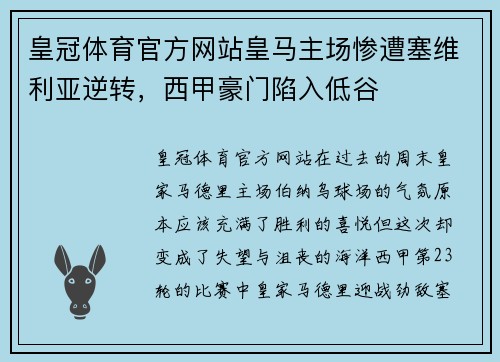 皇冠体育官方网站皇马主场惨遭塞维利亚逆转，西甲豪门陷入低谷