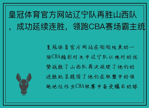 皇冠体育官方网站辽宁队再胜山西队，成功延续连胜，领跑CBA赛场霸主统治地位