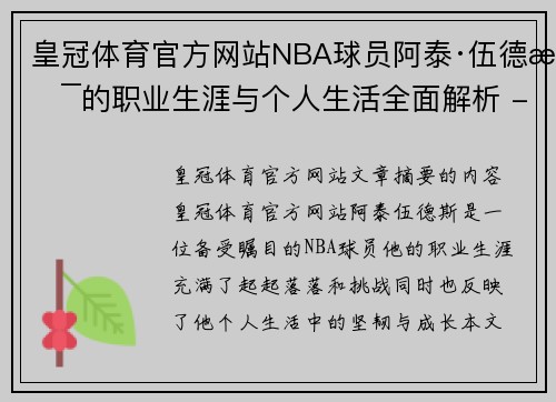 皇冠体育官方网站NBA球员阿泰·伍德斯的职业生涯与个人生活全面解析 - 副本